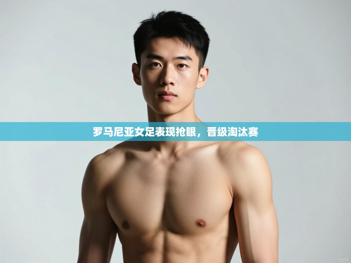 开云体育旧版下载地址-罗马尼亚女足表现抢眼,晋级淘汰赛  第1张