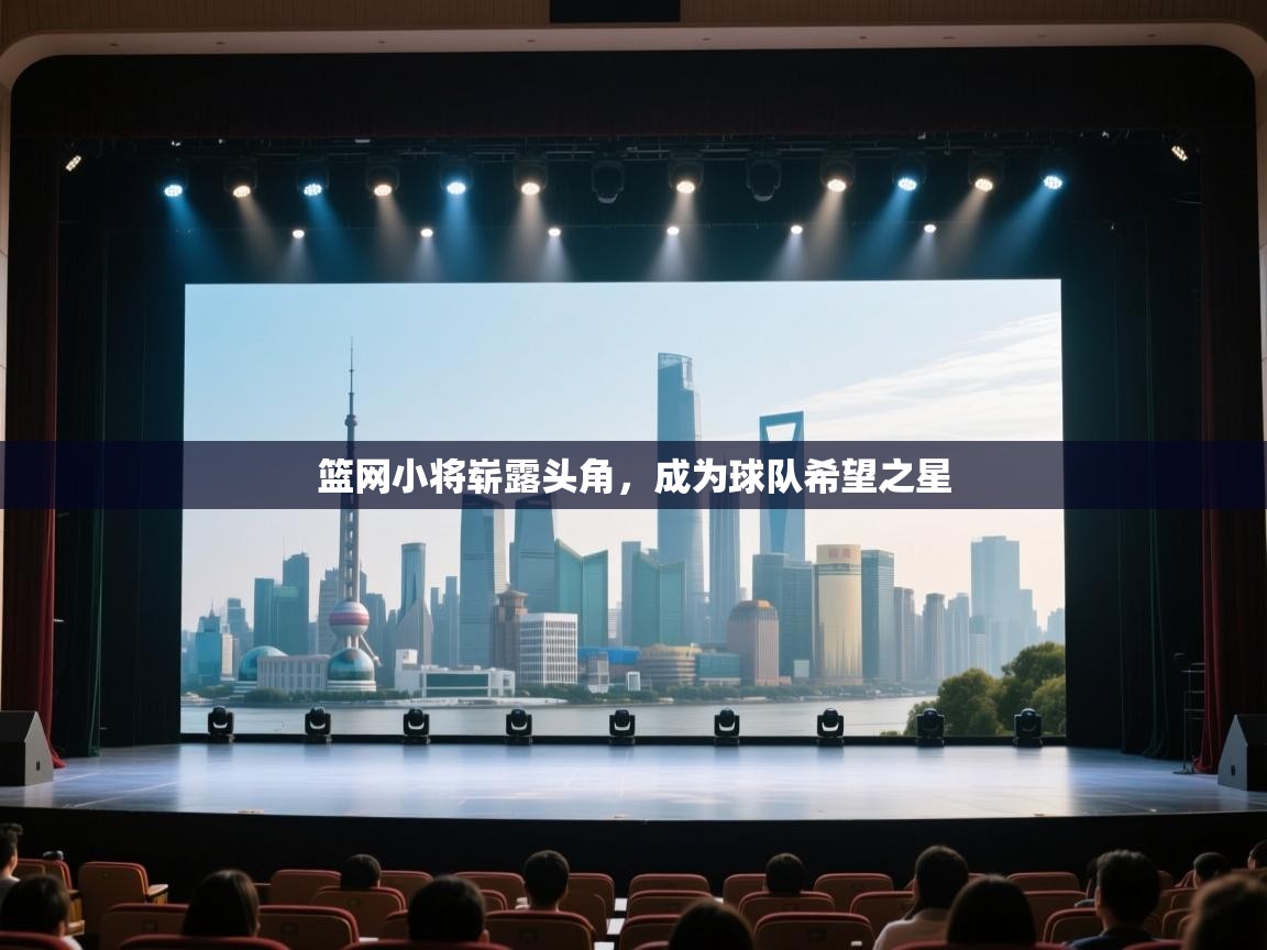 云开体育app登录入口-篮网小将崭露头角,成为球队希望之星 第1张