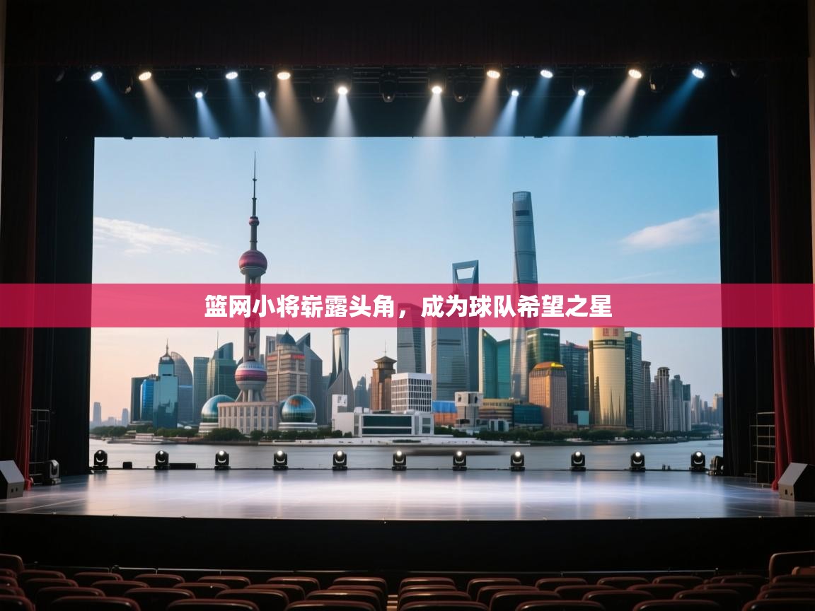 云开体育app登录入口-篮网小将崭露头角,成为球队希望之星 第3张