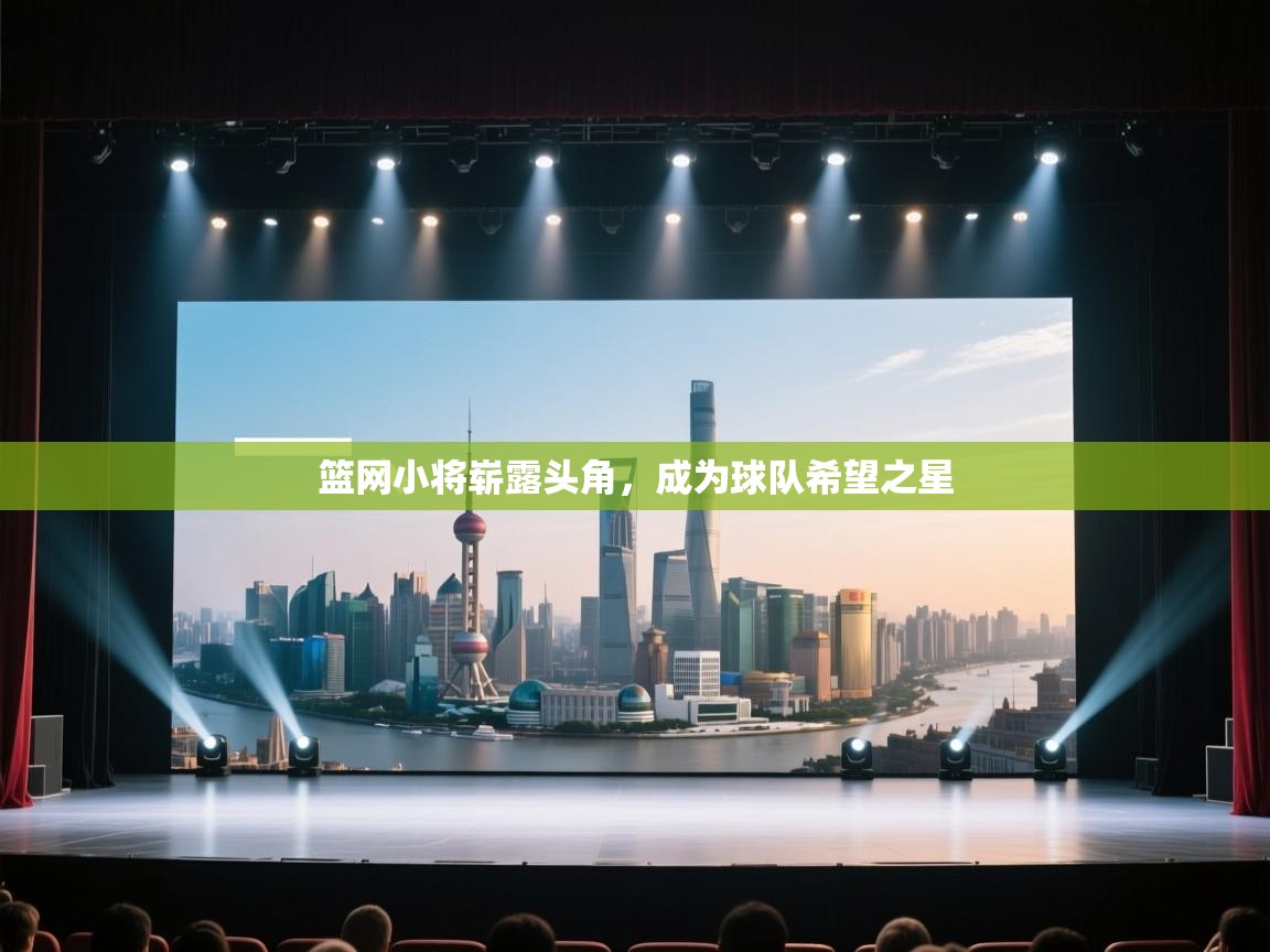 云开体育app登录入口-篮网小将崭露头角,成为球队希望之星 第2张