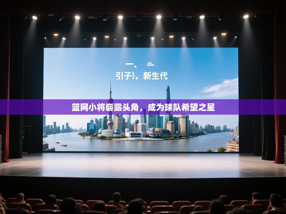 云开体育app登录入口-篮网小将崭露头角,成为球队希望之星 第4张