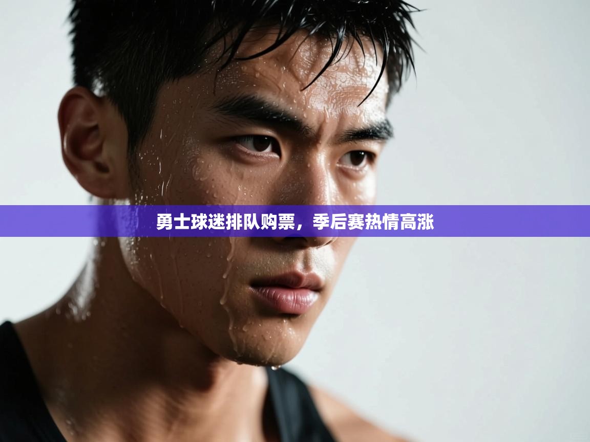 云开体育官网登录入口-勇士球迷排队购票,季后赛热情高涨 第1张