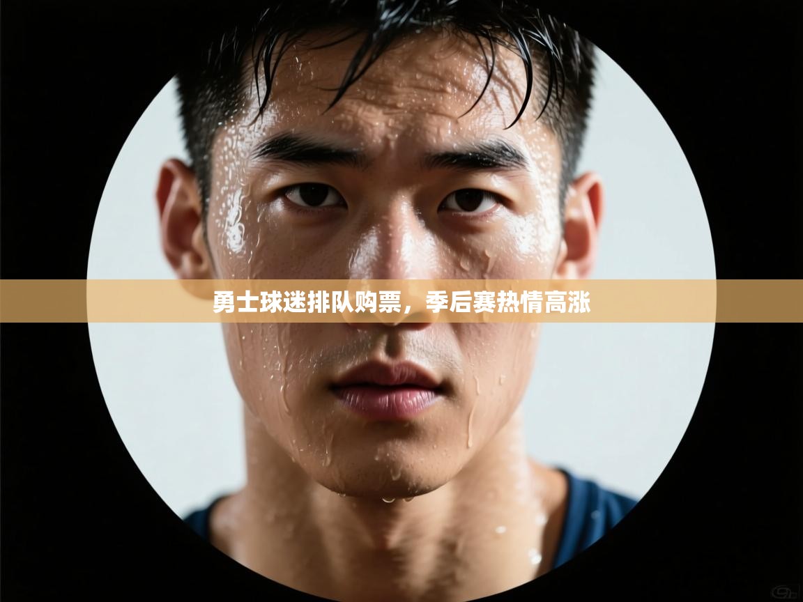 云开体育官网登录入口-勇士球迷排队购票,季后赛热情高涨 第2张