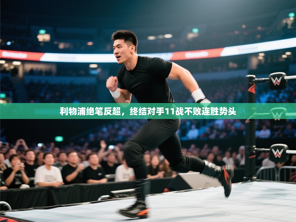 开云体育app官网网页登录入口-利物浦绝笔反超，终结对手11战不败连胜势头  第1张