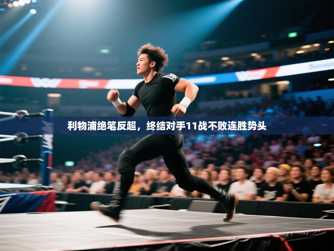 开云体育app官网网页登录入口-利物浦绝笔反超，终结对手11战不败连胜势头  第2张