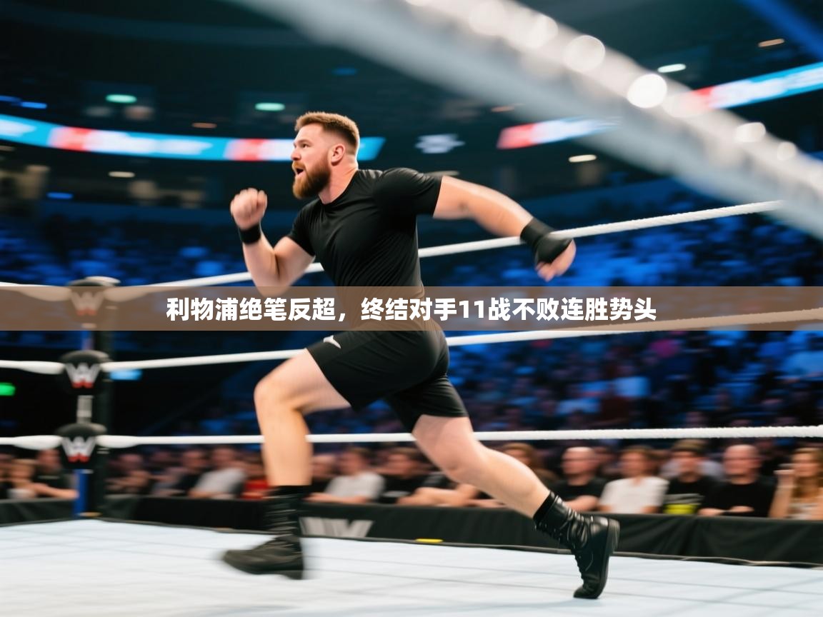 开云体育app官网网页登录入口-利物浦绝笔反超，终结对手11战不败连胜势头  第4张