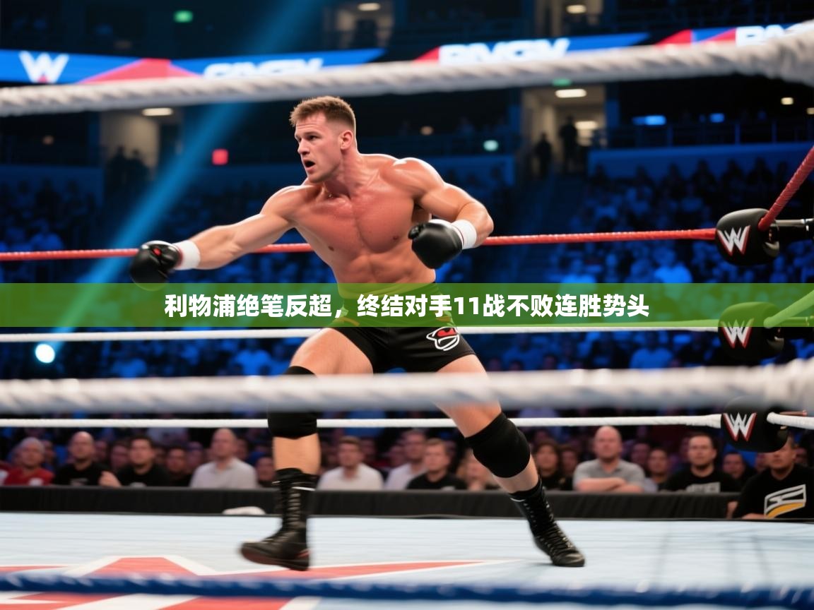 开云体育app官网网页登录入口-利物浦绝笔反超，终结对手11战不败连胜势头  第3张