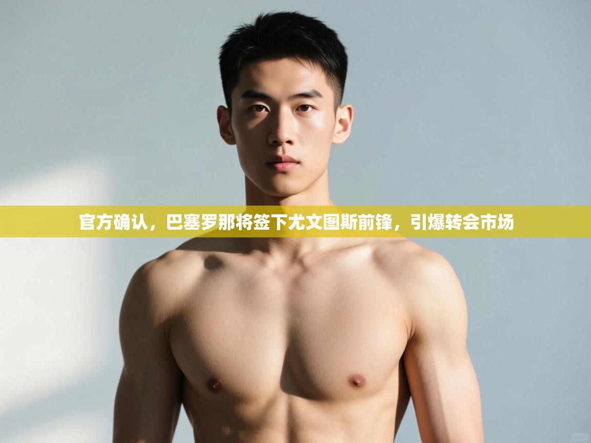 开云体育绑定手机指南-官方确认，巴塞罗那将签下尤文图斯前锋，引爆转会市场  第2张