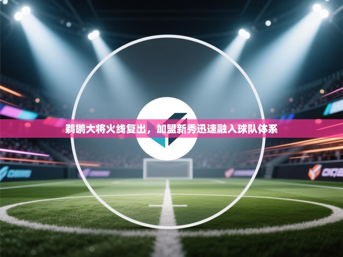 开云体育联赛专题页-鹈鹕大将火线复出，加盟新秀迅速融入球队体系  第1张