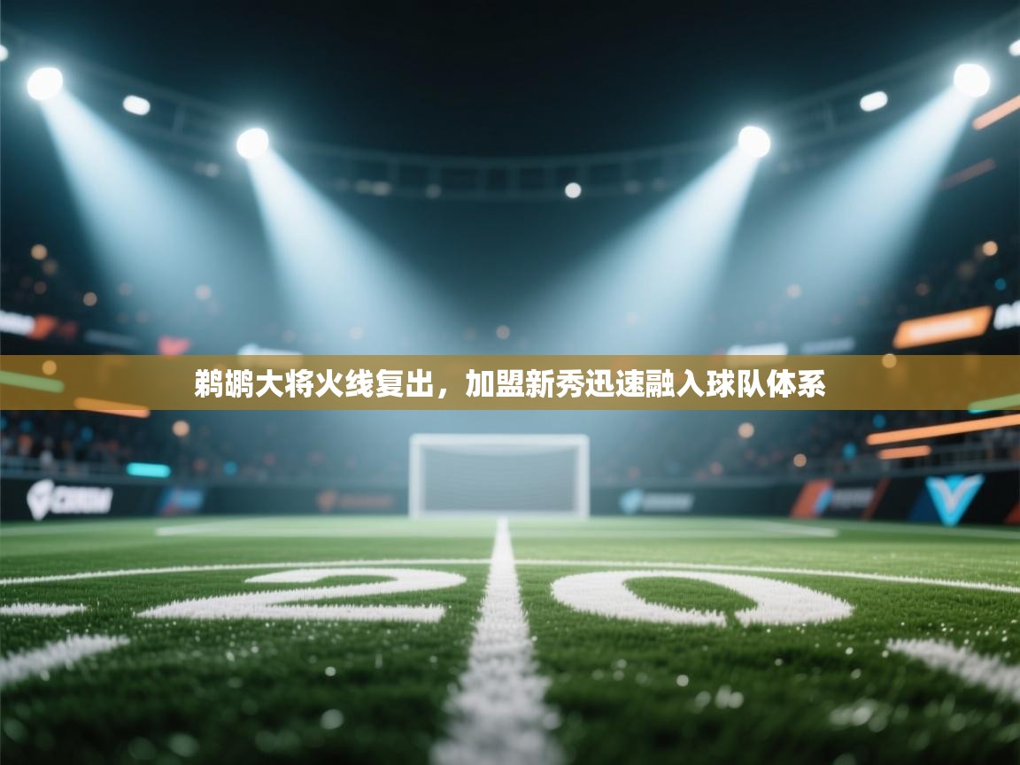 开云体育联赛专题页-鹈鹕大将火线复出，加盟新秀迅速融入球队体系  第3张
