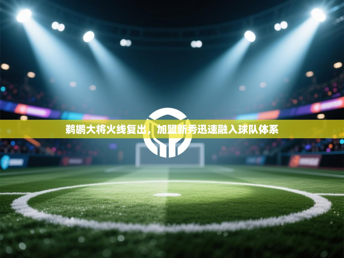 开云体育联赛专题页-鹈鹕大将火线复出，加盟新秀迅速融入球队体系  第4张