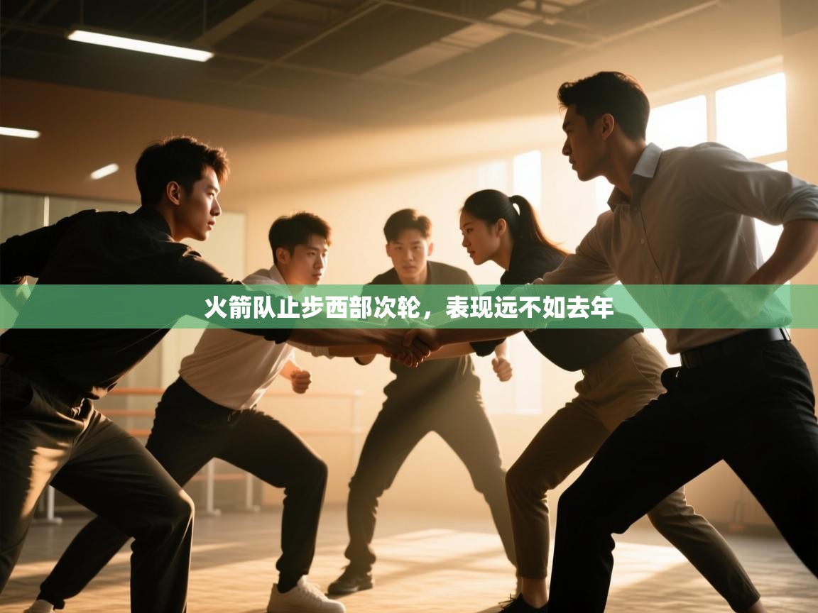 开云体育入口客服-火箭队止步西部次轮，表现远不如去年  第1张