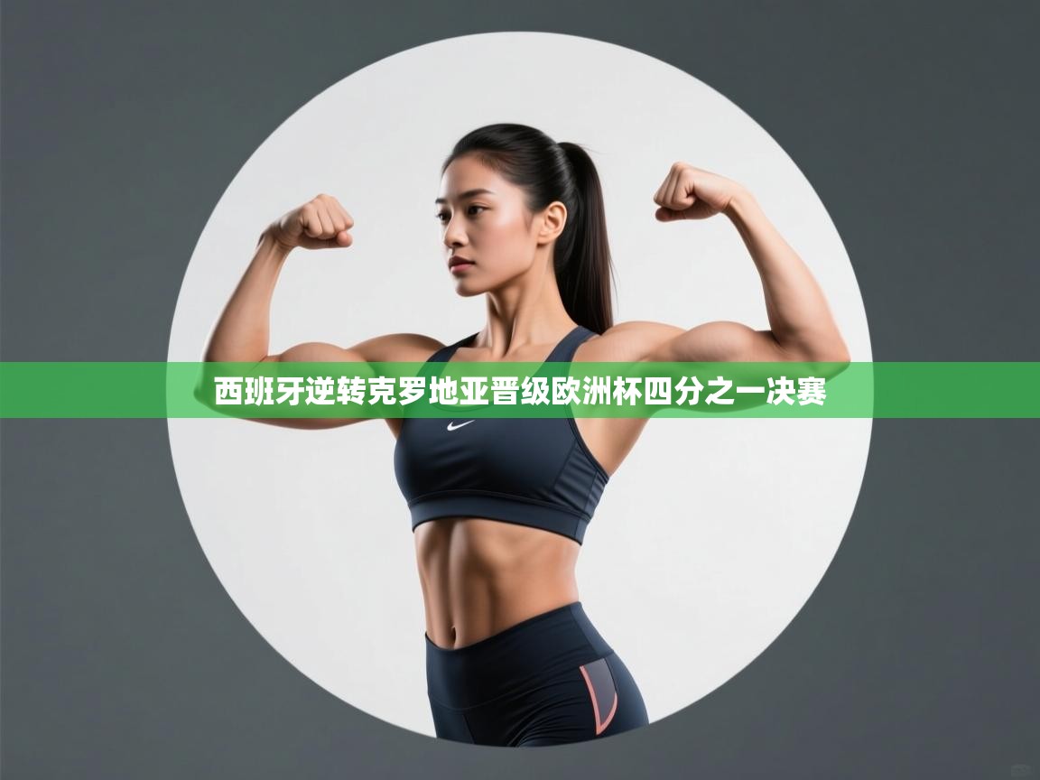 开云体育app官网网页登录入口-西班牙逆转克罗地亚晋级欧洲杯四分之一决赛  第1张