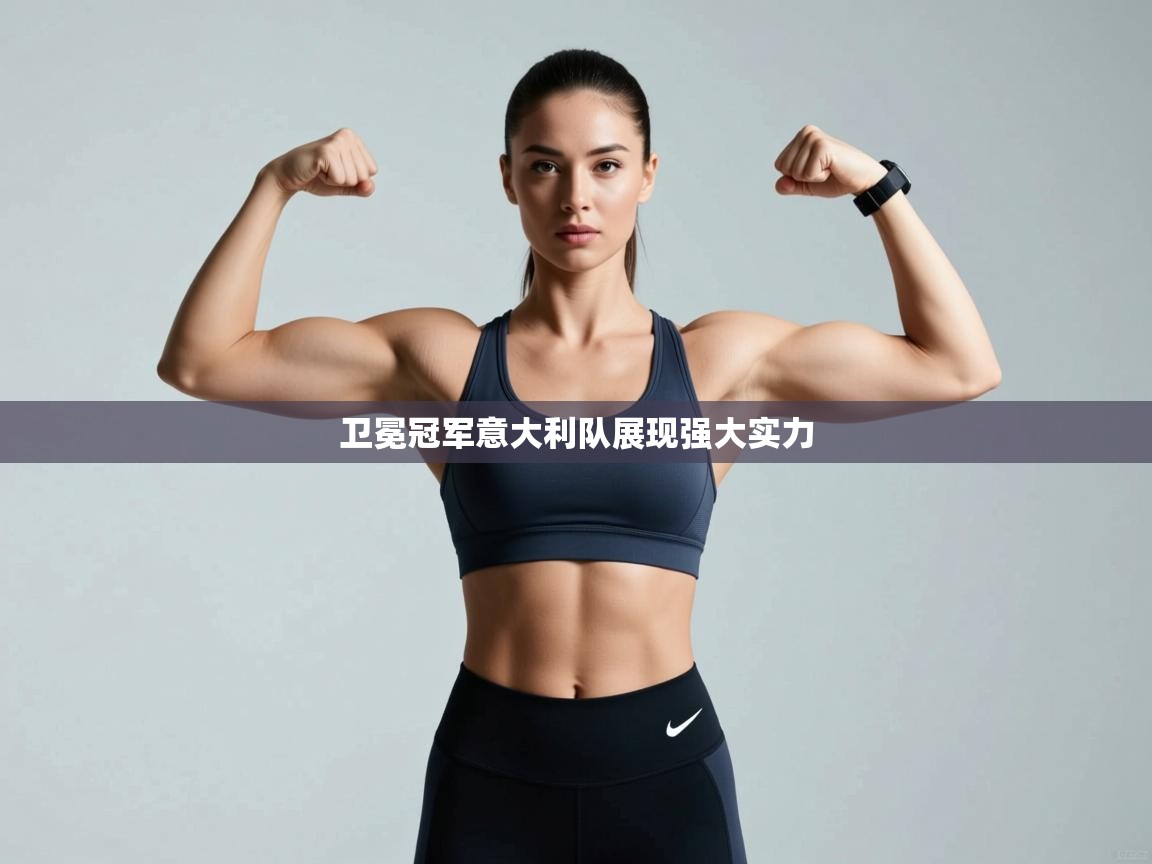 云开体育官网-卫冕冠军意大利队展现强大实力  第2张