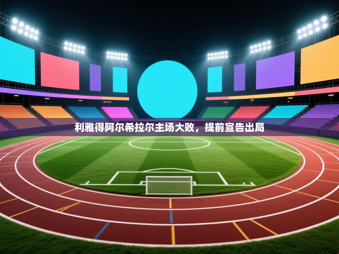 开云体育极速下载镜像-利雅得阿尔希拉尔主场大败，提前宣告出局  第2张