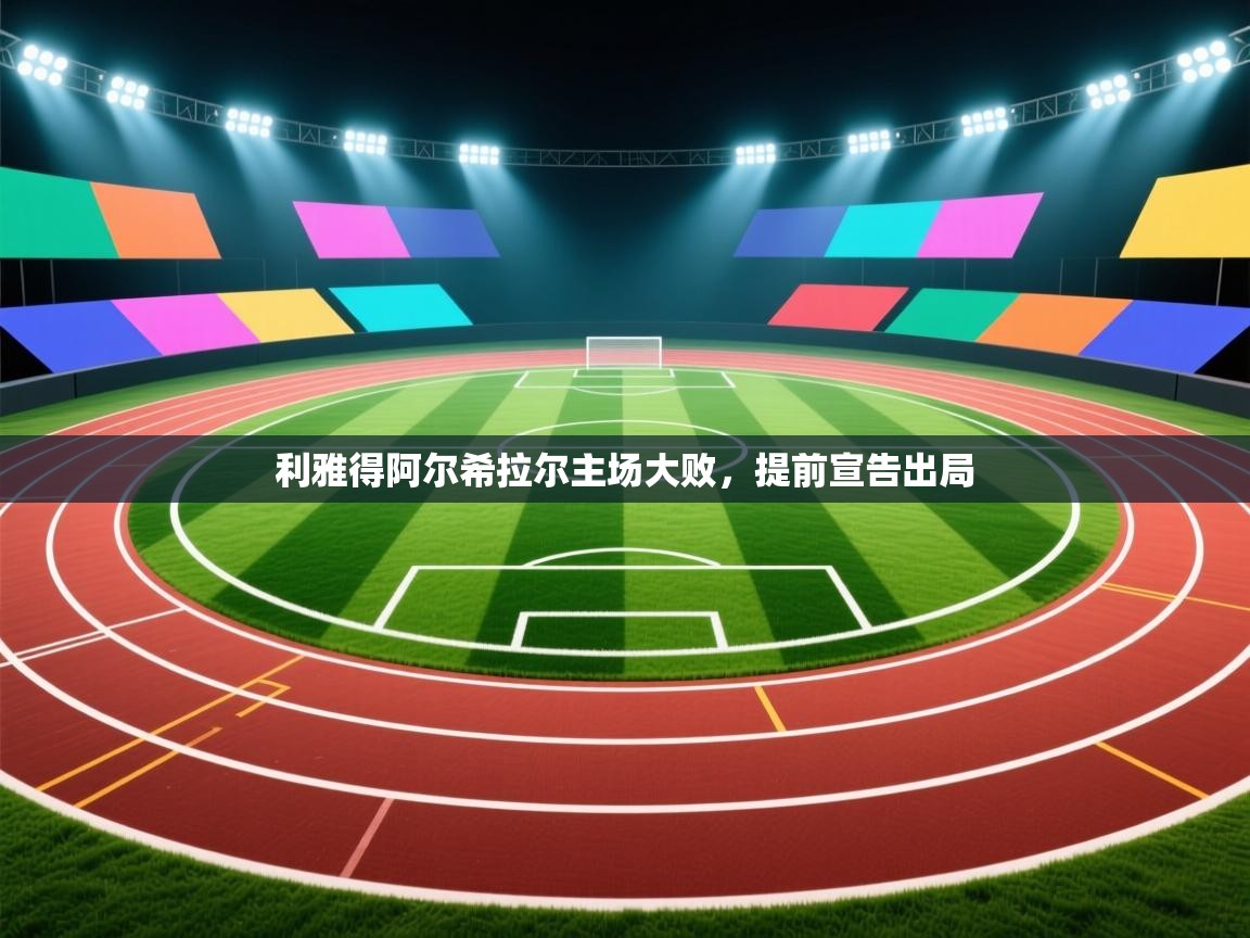 开云体育极速下载镜像-利雅得阿尔希拉尔主场大败，提前宣告出局  第1张