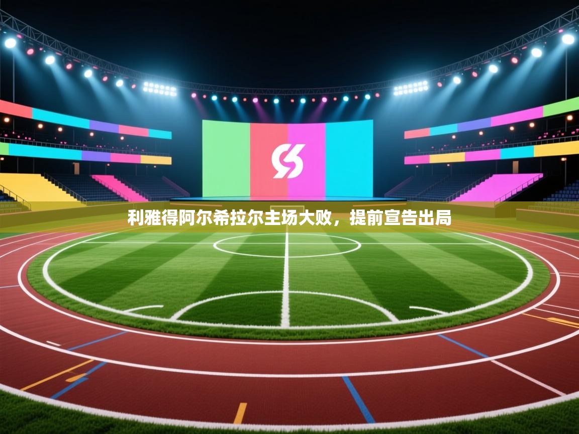 开云体育极速下载镜像-利雅得阿尔希拉尔主场大败，提前宣告出局  第3张