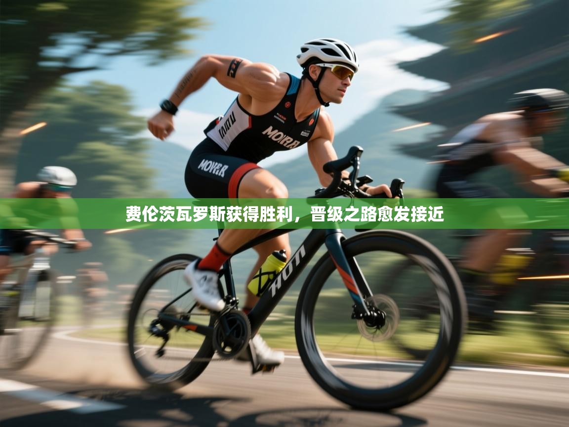 kaiyun sports-费伦茨瓦罗斯获得胜利，晋级之路愈发接近  第1张