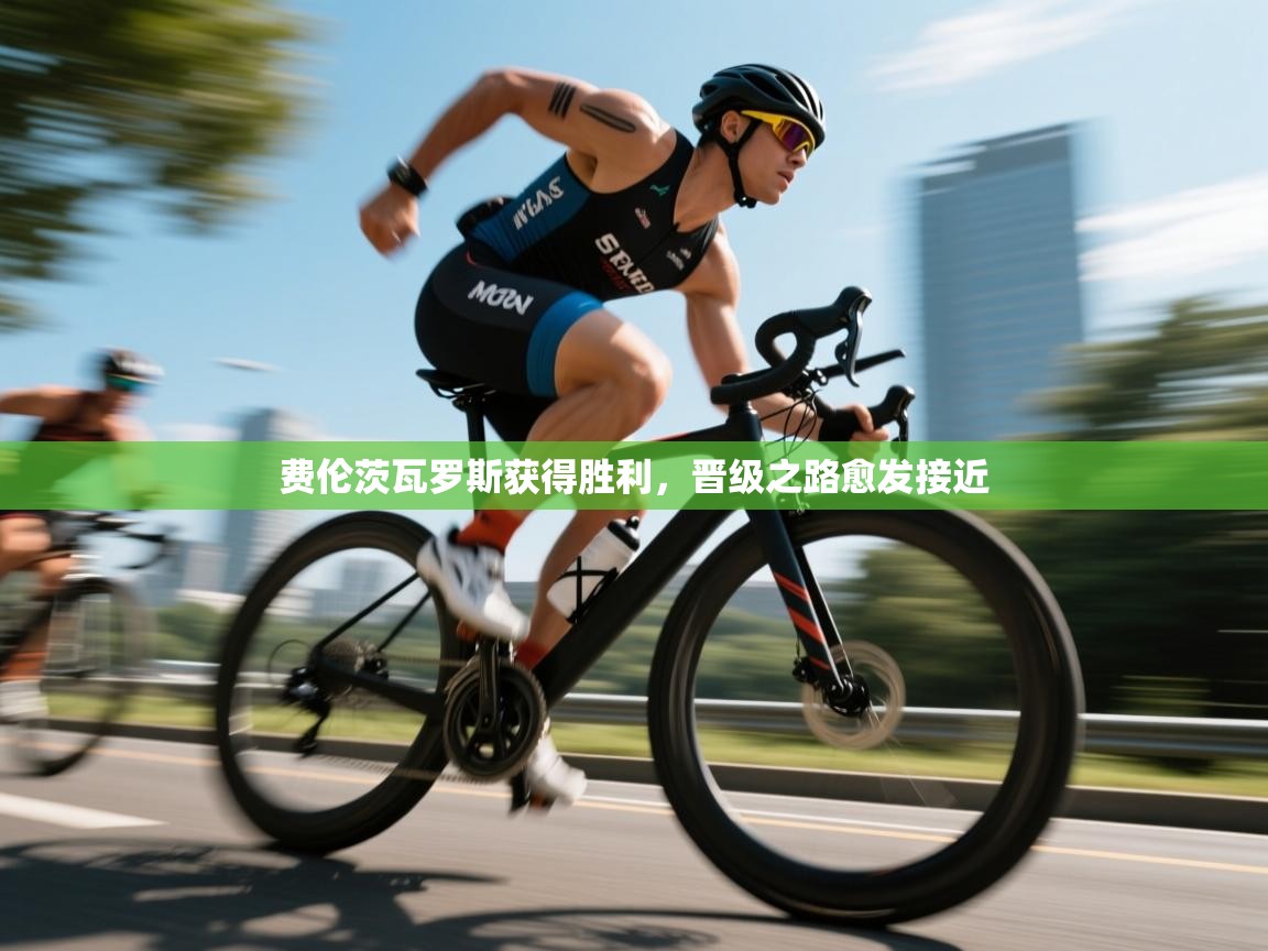 kaiyun sports-费伦茨瓦罗斯获得胜利，晋级之路愈发接近  第2张