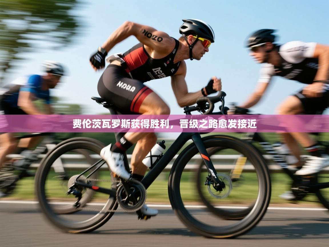 kaiyun sports-费伦茨瓦罗斯获得胜利，晋级之路愈发接近  第4张