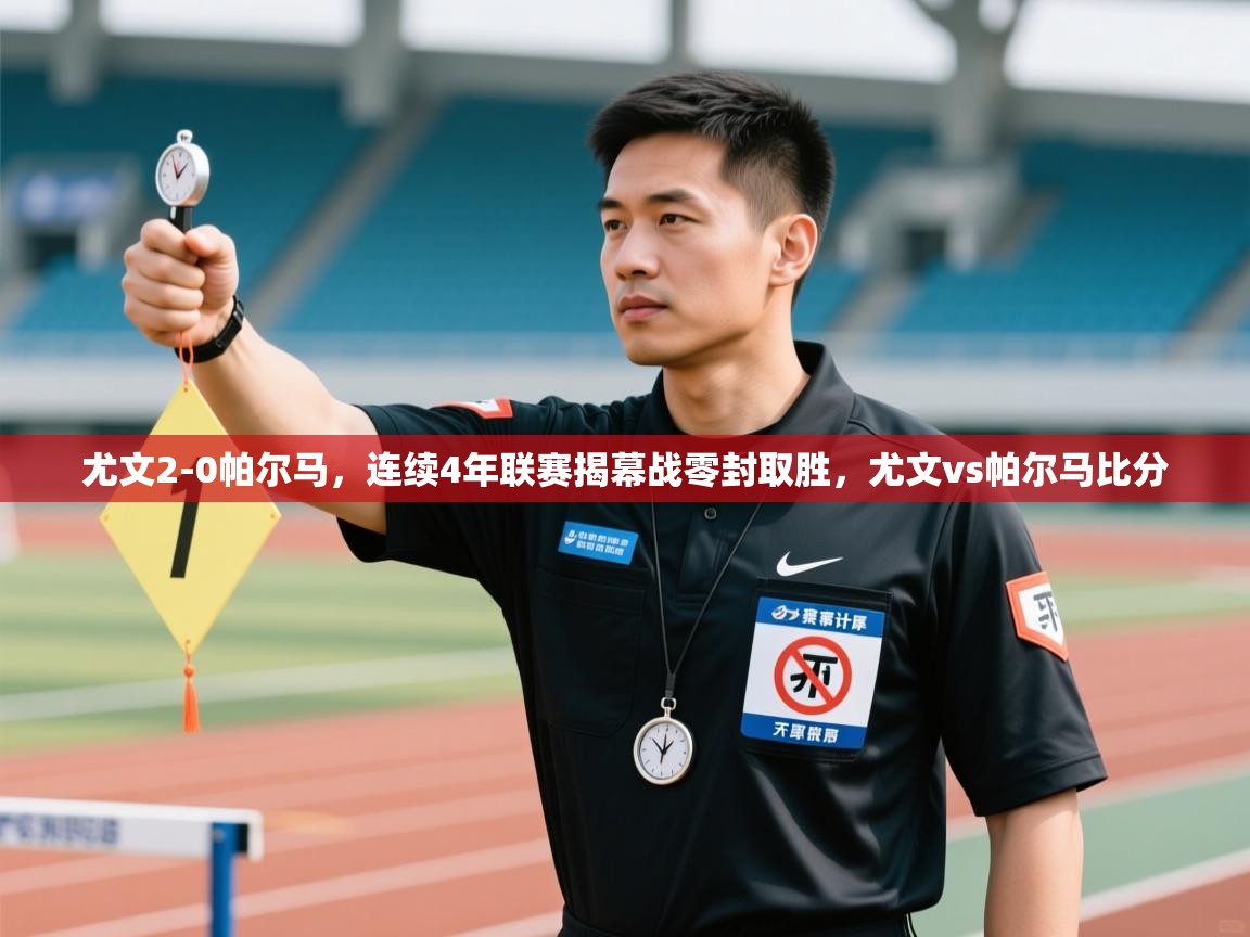 云开体育官方app下载-尤文2-0帕尔马,连续4年联赛揭幕战零封取胜,尤文vs帕尔马比分 第2张