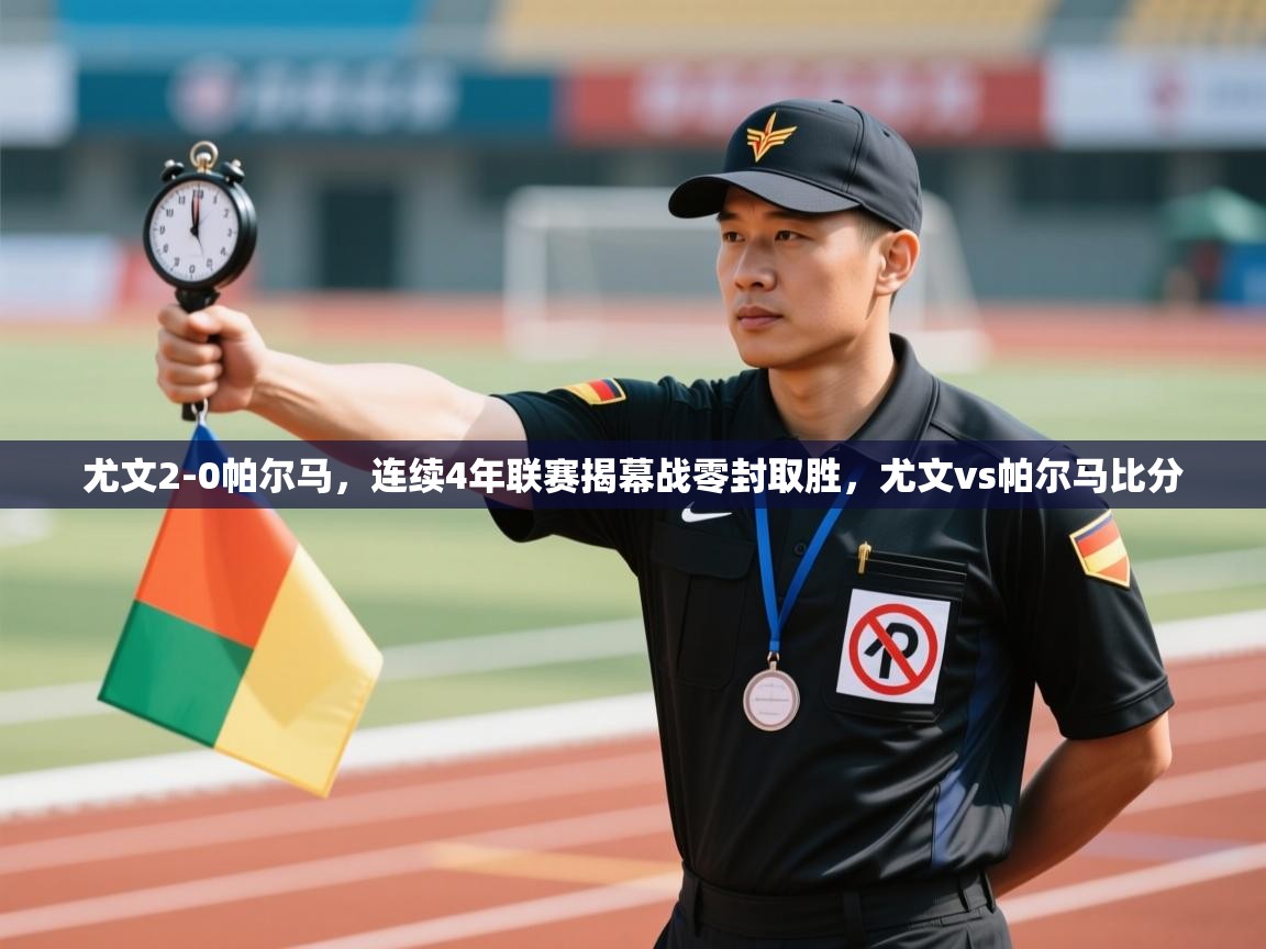 云开体育官方app下载-尤文2-0帕尔马,连续4年联赛揭幕战零封取胜,尤文vs帕尔马比分 第3张