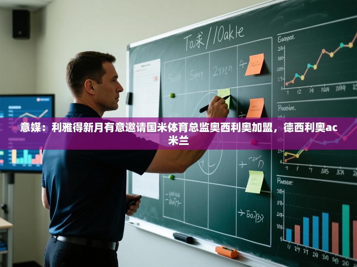 开云体育app官网入口-意媒：利雅得新月有意邀请国米体育总监奥西利奥加盟，德西利奥ac米兰  第1张