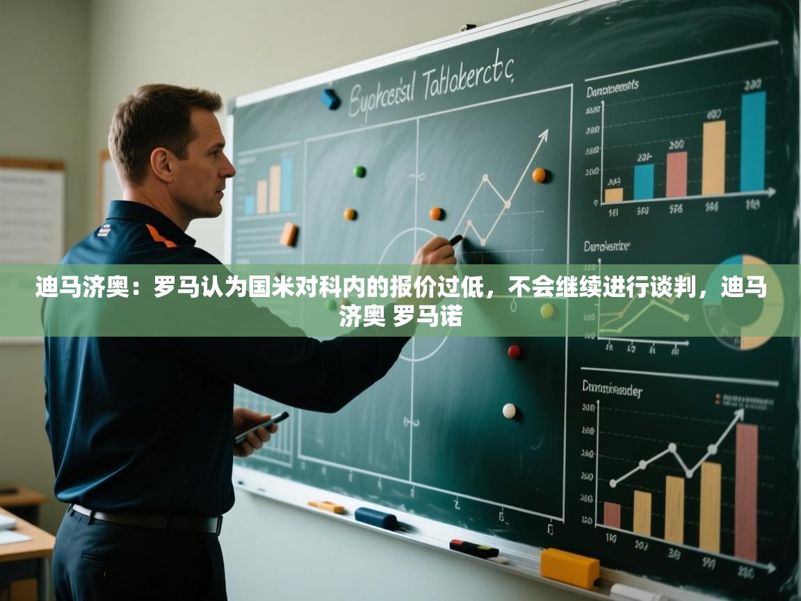 开云体育版本更新日志2025-迪马济奥：罗马认为国米对科内的报价过低，不会继续进行谈判，迪马济奥 罗马诺