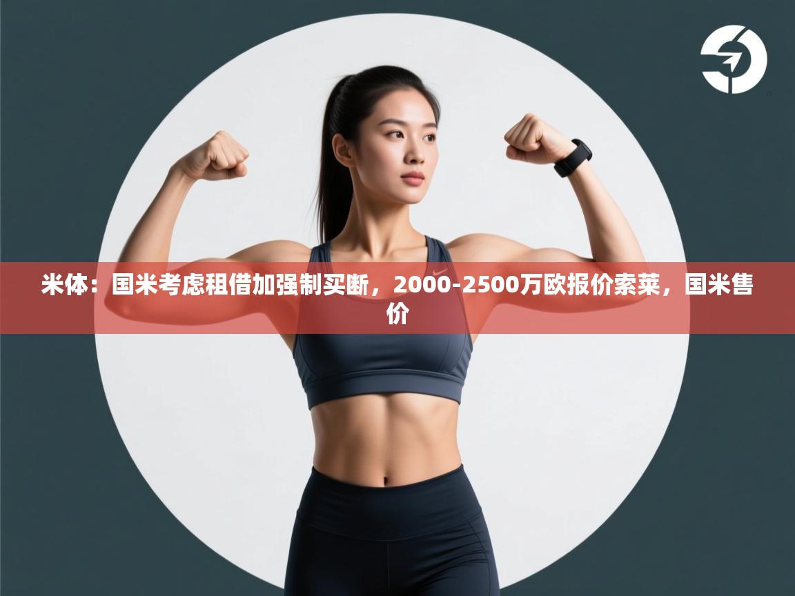 开云体育直播-米体：国米考虑租借加强制买断，2000-2500万欧报价索莱，国米售价