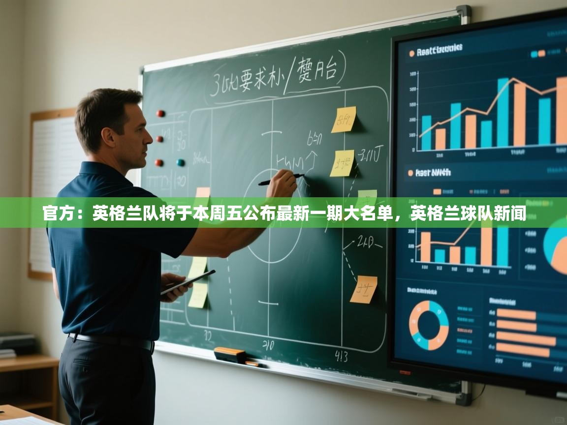 开云体育注册下载-官方：英格兰队将于本周五公布最新一期大名单，英格兰球队新闻  第2张