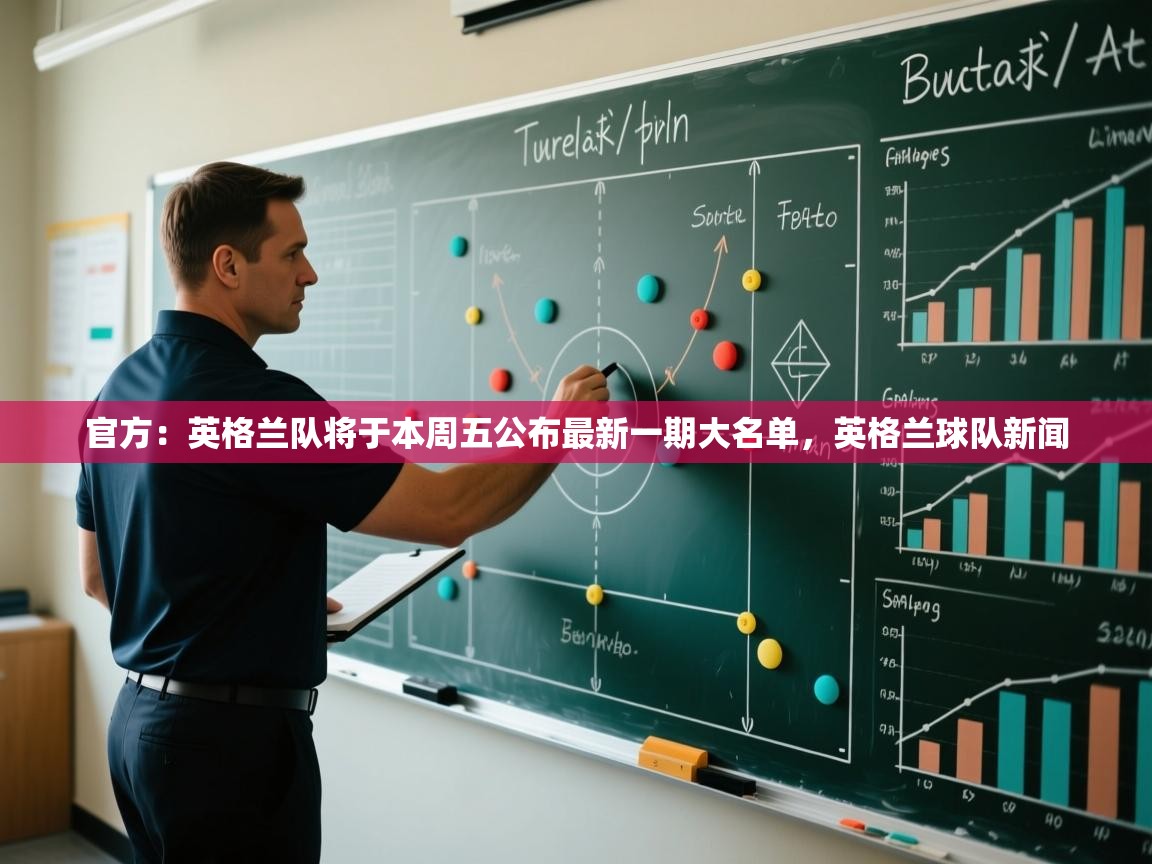 开云体育注册下载-官方：英格兰队将于本周五公布最新一期大名单，英格兰球队新闻  第3张