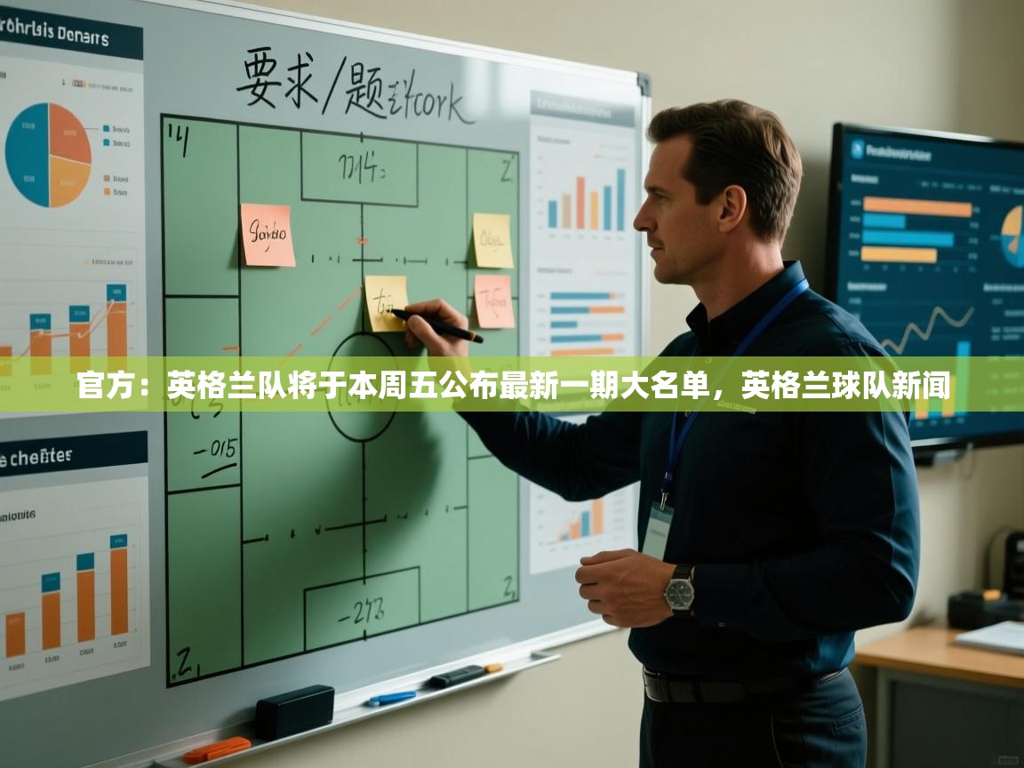 开云体育注册下载-官方：英格兰队将于本周五公布最新一期大名单，英格兰球队新闻  第4张