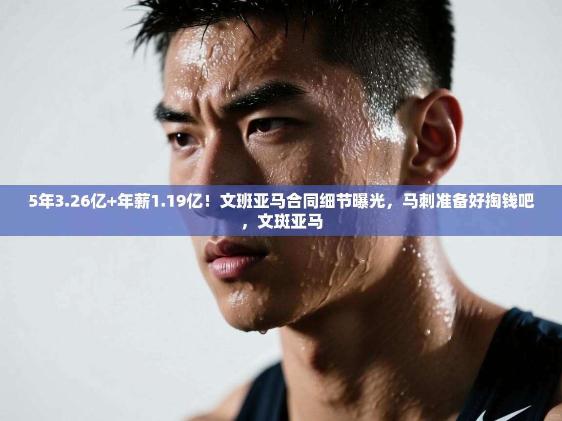 开云体育入口网址-5年3.26亿+年薪1.19亿!文班亚马合同细节曝光,马刺准备好掏钱吧,文斑亚马 第4张