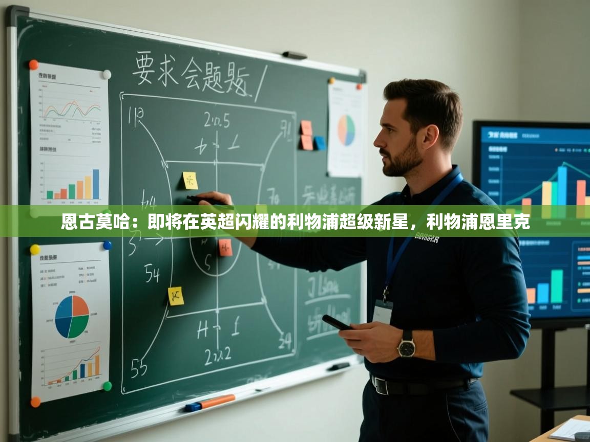 开云体育数据中心统计-恩古莫哈:即将在英超闪耀的利物浦超级新星,利物浦恩里克 第2张