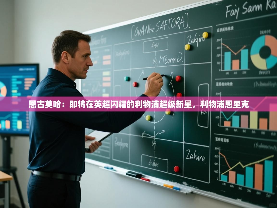 开云体育数据中心统计-恩古莫哈:即将在英超闪耀的利物浦超级新星,利物浦恩里克 第3张