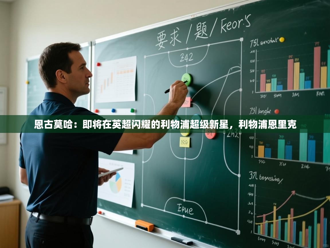 开云体育数据中心统计-恩古莫哈:即将在英超闪耀的利物浦超级新星,利物浦恩里克 第4张