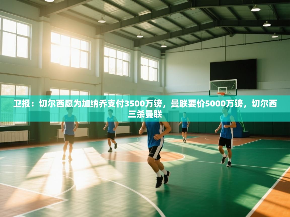 开运体育入口-卫报：切尔西愿为加纳乔支付3500万镑，曼联要价5000万镑，切尔西三杀曼联  第1张