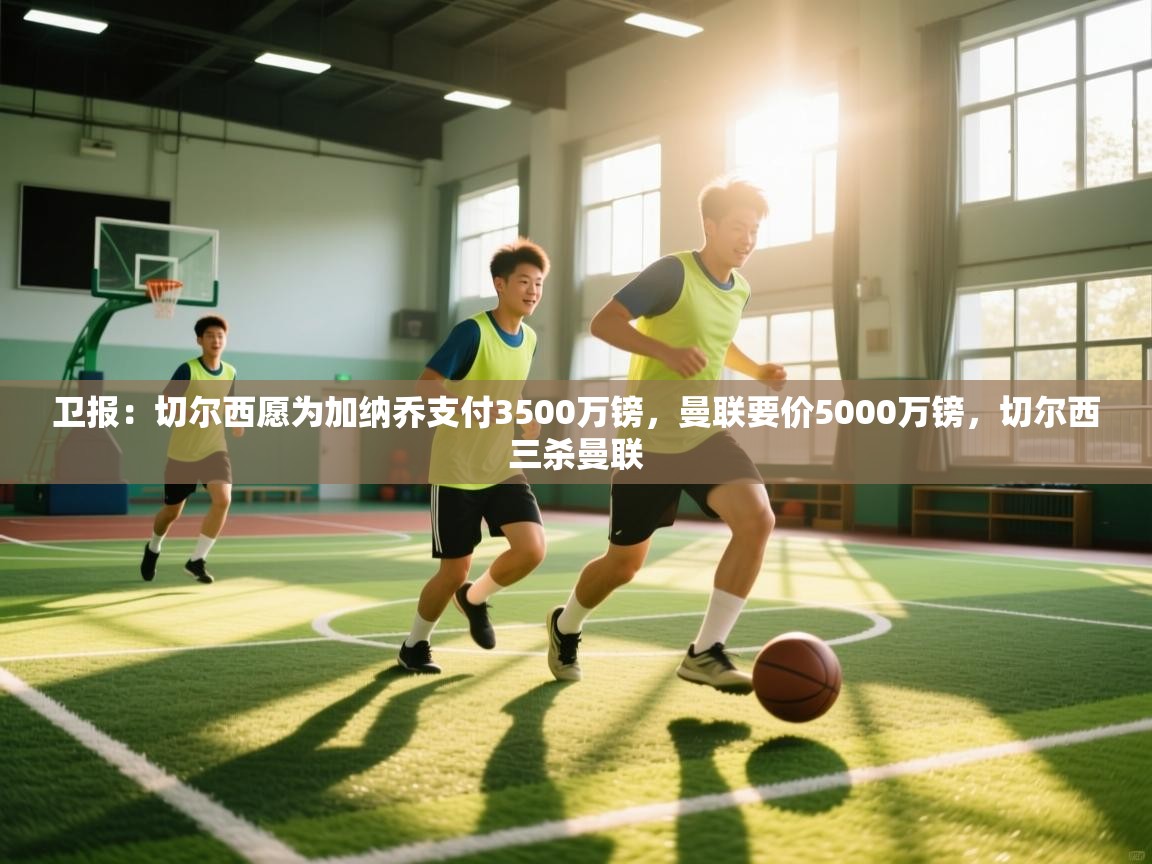 开运体育入口-卫报：切尔西愿为加纳乔支付3500万镑，曼联要价5000万镑，切尔西三杀曼联  第3张