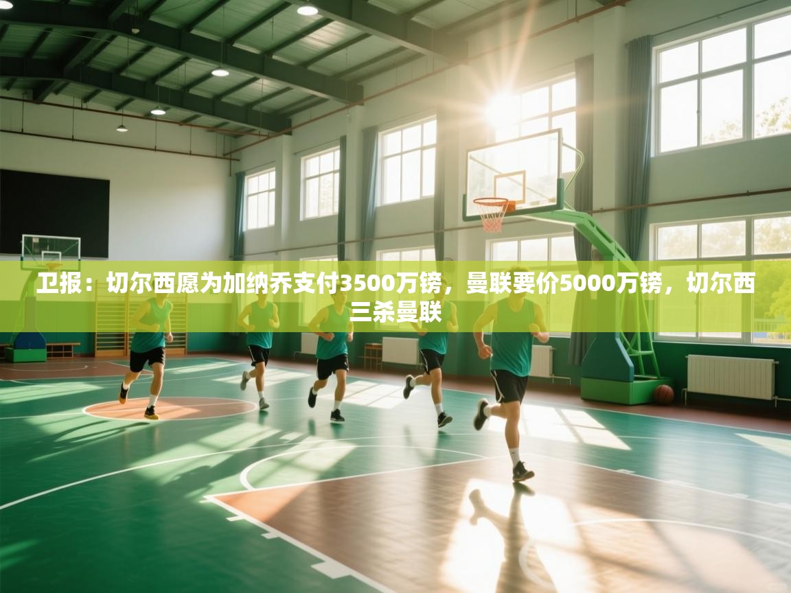 开运体育入口-卫报：切尔西愿为加纳乔支付3500万镑，曼联要价5000万镑，切尔西三杀曼联  第4张