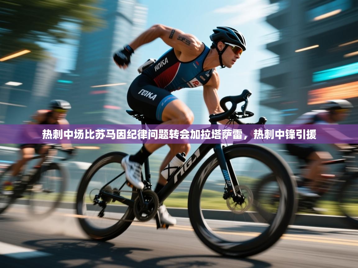 开云数据-热刺中场比苏马因纪律问题转会加拉塔萨雷，热刺中锋引援  第1张