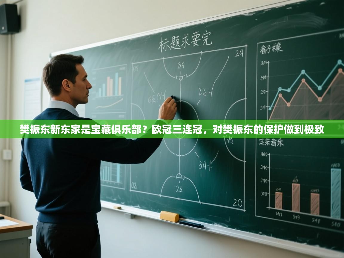 开云体育app下载安卓-樊振东新东家是宝藏俱乐部?欧冠三连冠,对樊振东的保护做到极致 第2张