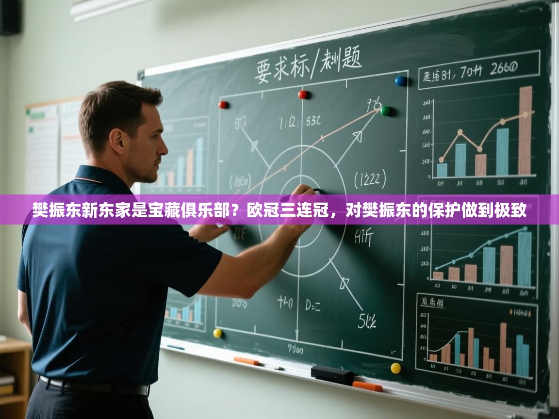 开云体育app下载安卓-樊振东新东家是宝藏俱乐部?欧冠三连冠,对樊振东的保护做到极致 第3张