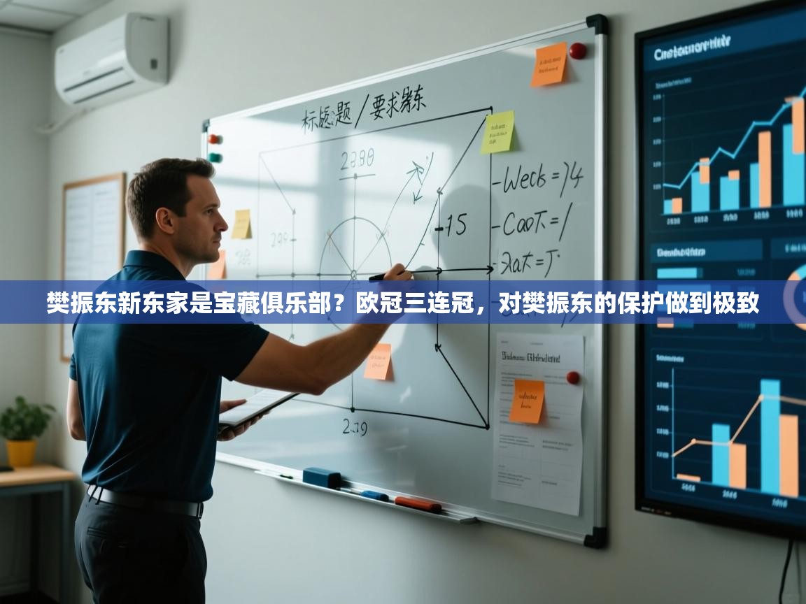 开云体育app下载安卓-樊振东新东家是宝藏俱乐部?欧冠三连冠,对樊振东的保护做到极致 第4张