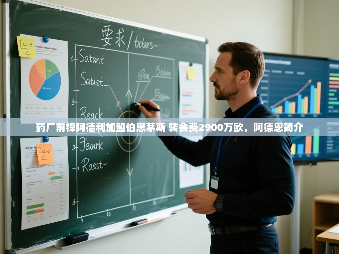 开云体育在线入口-药厂前锋阿德利加盟伯恩茅斯 转会费2900万欧，阿德恩简介