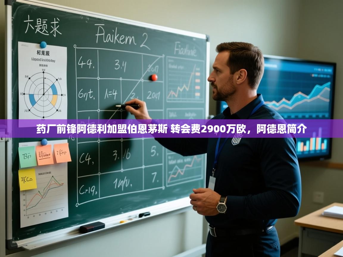 开云体育在线入口-药厂前锋阿德利加盟伯恩茅斯 转会费2900万欧，阿德恩简介  第2张