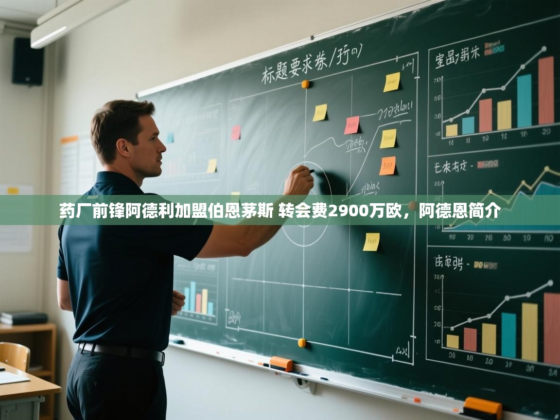 开云体育在线入口-药厂前锋阿德利加盟伯恩茅斯 转会费2900万欧，阿德恩简介  第3张