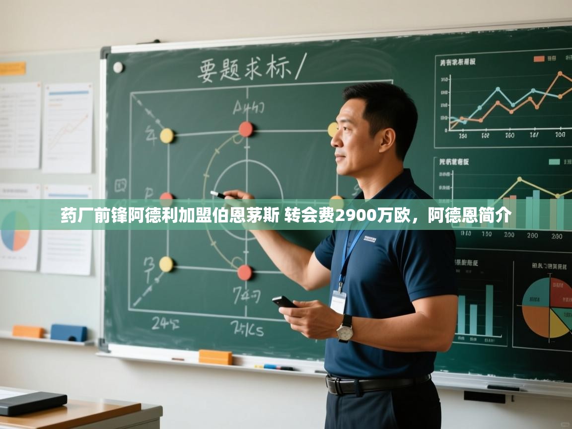 开云体育在线入口-药厂前锋阿德利加盟伯恩茅斯 转会费2900万欧，阿德恩简介  第4张