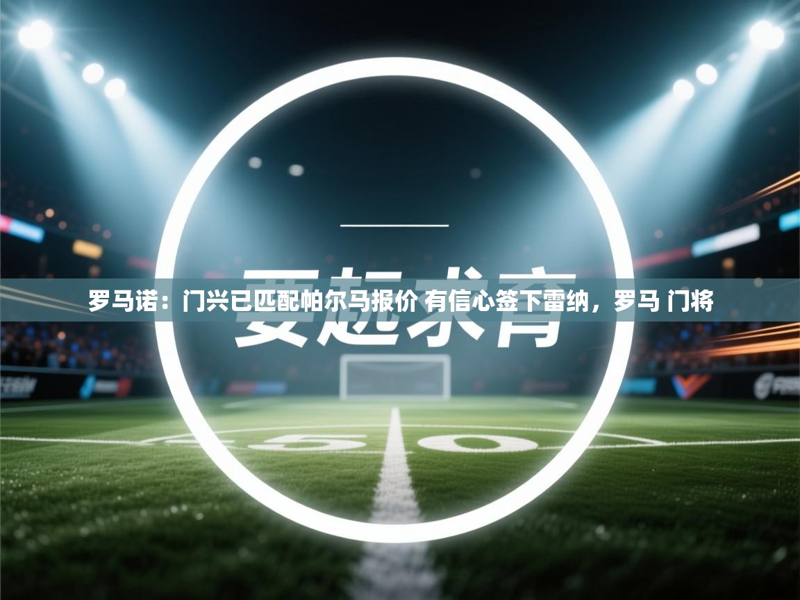 开云体育极速下载镜像-罗马诺：门兴已匹配帕尔马报价 有信心签下雷纳，罗马 门将  第2张