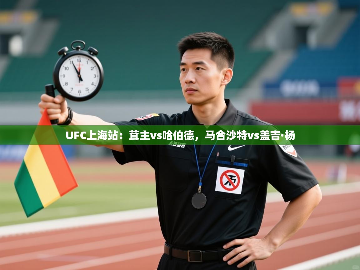 开云体育英文版入口-UFC上海站:茸主vs哈伯德,马合沙特vs盖吉·杨 第3张