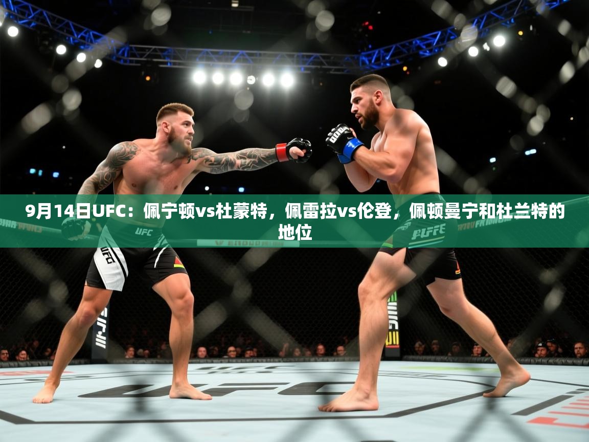 开云体育视频直播低延迟-9月14日UFC:佩宁顿vs杜蒙特,佩雷拉vs伦登,佩顿曼宁和杜兰特的地位 第1张